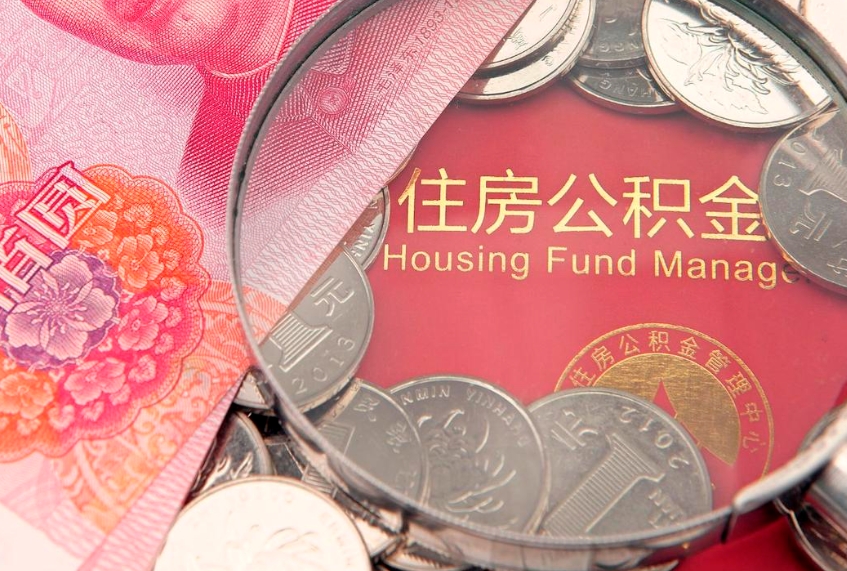 永州实际没租房但也提取了公积金（急用钱公积金怎么提现）